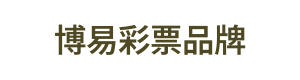 博易彩票品牌 Logo